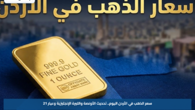 سعر الذهب في الأردن اليوم.. تحديث الأونصة والليرة الإنجليزية وعيار 21
