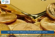 سعر الذهب عيار 24 اليوم في مصر الجمعة 4 سبتمبر 2026.. الجرام يسجل 7326 جنيها