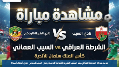 موعد مباراة الشرطة العراقي ضد السيب اليوم والقنوات الناقلة وطرق المشاهدة في دوري أبطال آسيا 2