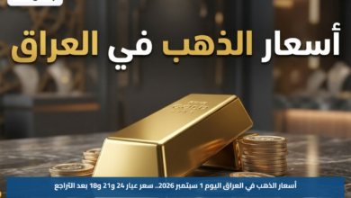 أسعار الذهب في العراق اليوم 1 سبتمبر 2026.. سعر عيار 24 و21 و18 بعد التراجع