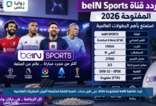تردد beIN Sports المفتوحة 2026 على نايل سات.. اضبط القناة لمتابعة أقوى المباريات العالمية