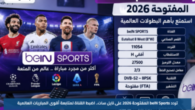 تردد beIN Sports المفتوحة 2026 على نايل سات.. اضبط القناة لمتابعة أقوى المباريات العالمية