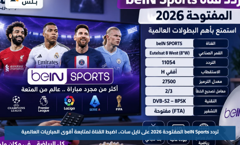 تردد beIN Sports المفتوحة 2026 على نايل سات.. اضبط القناة لمتابعة أقوى المباريات العالمية