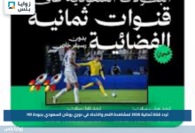 تردد قناة ثمانية 2026 لمشاهدة النصر والاتحاد في دوري روشن السعودي بجودة HD