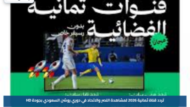 تردد قناة ثمانية 2026 لمشاهدة النصر والاتحاد في دوري روشن السعودي بجودة HD