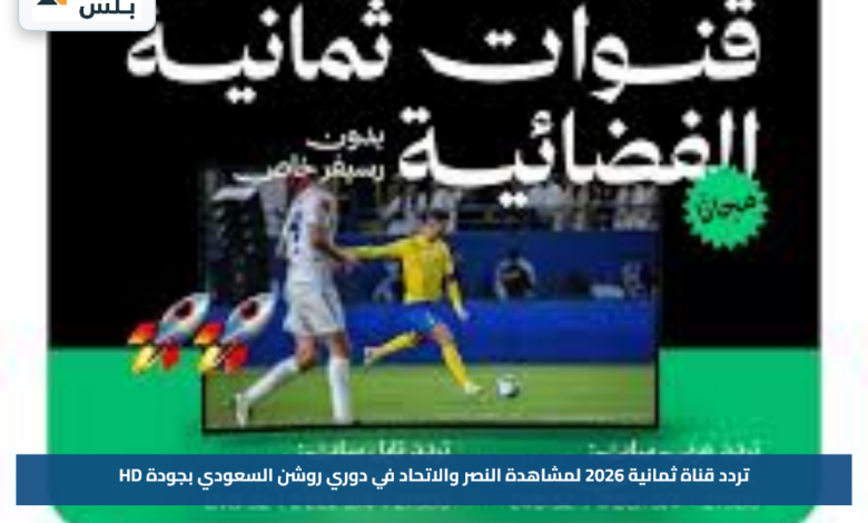 تردد قناة ثمانية 2026 لمشاهدة النصر والاتحاد في دوري روشن السعودي بجودة HD