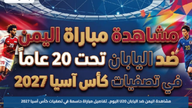 مشاهدة اليمن ضد اليابان U20 اليوم.. تفاصيل مباراة حاسمة في تصفيات كأس آسيا 2027