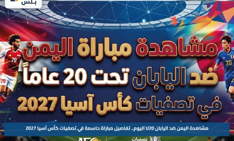 مشاهدة اليمن ضد اليابان U20 اليوم.. تفاصيل مباراة حاسمة في تصفيات كأس آسيا 2027