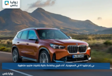 بي إم دبليو X1 في السعودية.. أداء قوي وكفاءة عالية بتقنيات هايبرد متطورة