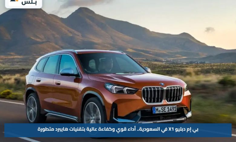 بي إم دبليو X1 في السعودية.. أداء قوي وكفاءة عالية بتقنيات هايبرد متطورة