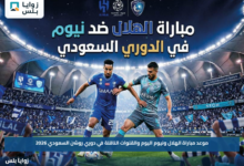 موعد مباراة الهلال ونيوم اليوم والقنوات الناقلة في دوري روشن السعودي 2026