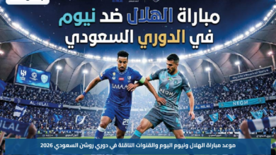 موعد مباراة الهلال ونيوم اليوم والقنوات الناقلة في دوري روشن السعودي 2026