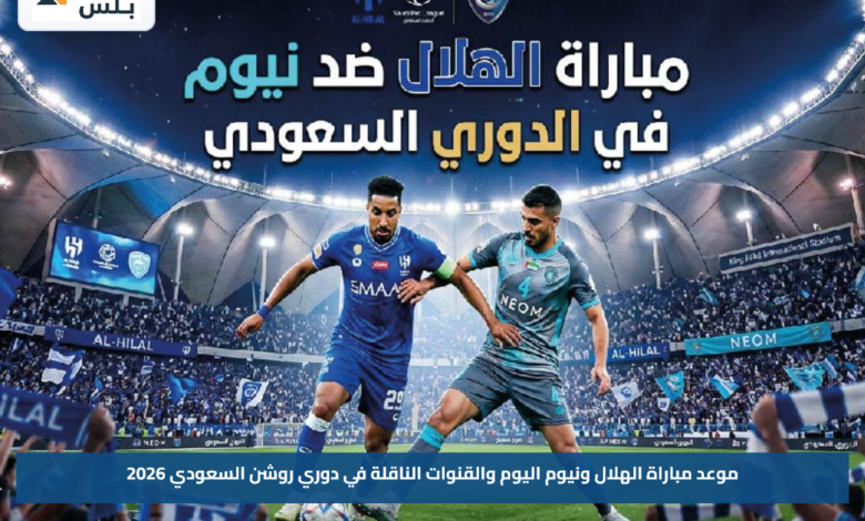 موعد مباراة الهلال ونيوم اليوم والقنوات الناقلة في دوري روشن السعودي 2026