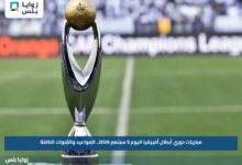 مباريات دوري أبطال أفريقيا اليوم 5 سبتمبر 2026.. المواعيد والقنوات الناقلة