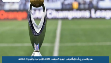 مباريات دوري أبطال أفريقيا اليوم 5 سبتمبر 2026.. المواعيد والقنوات الناقلة