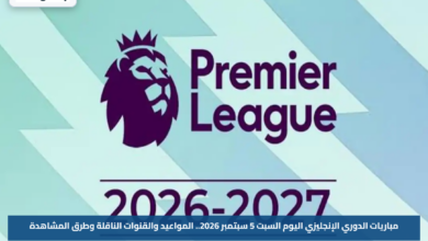 مباريات الدوري الإنجليزي اليوم السبت 5 سبتمبر 2026.. المواعيد والقنوات الناقلة وطرق المشاهدة