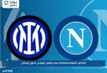 التشكيل المتوقع لمباراة إنتر ميلان ونابولي اليوم في الدوري الإيطالي