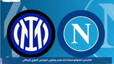 التشكيل المتوقع لمباراة إنتر ميلان ونابولي اليوم في الدوري الإيطالي