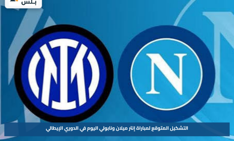 التشكيل المتوقع لمباراة إنتر ميلان ونابولي اليوم في الدوري الإيطالي