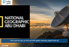 تردد قناة ناشيونال جيوغرافيك أبوظبي 2026 الجديد HD على نايل سات وعرب سات