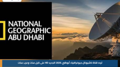 تردد قناة ناشيونال جيوغرافيك أبوظبي 2026 الجديد HD على نايل سات وعرب سات