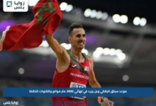 موعد سباق البقالي وبن يزيد في نهائي 3000 متر موانع والقنوات الناقلة