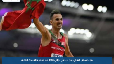 موعد سباق البقالي وبن يزيد في نهائي 3000 متر موانع والقنوات الناقلة