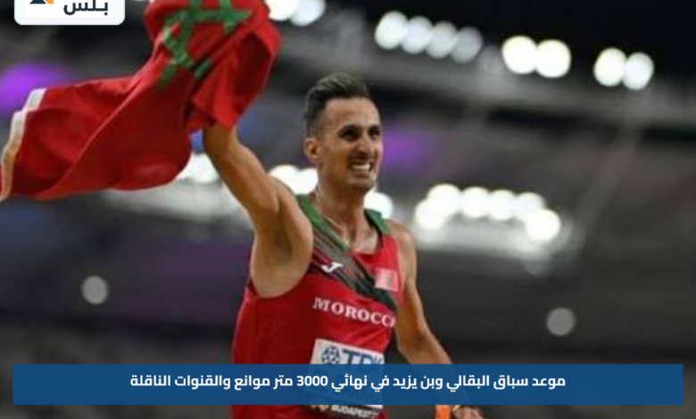 موعد سباق البقالي وبن يزيد في نهائي 3000 متر موانع والقنوات الناقلة