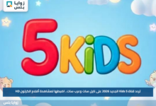 تردد قناة 5 Kids الجديد 2026 على نايل سات وعرب سات.. اضبطها لمشاهدة أفلام الكرتون HD