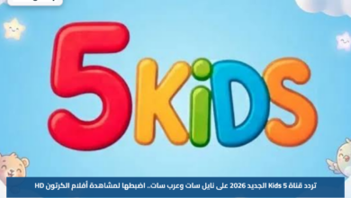 تردد قناة 5 Kids الجديد 2026 على نايل سات وعرب سات.. اضبطها لمشاهدة أفلام الكرتون HD