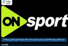 تردد قناة أون سبورت 2026 الجديد على نايل سات وعرب سات.. شاهد مباريات الدوري المصري بجودة HD