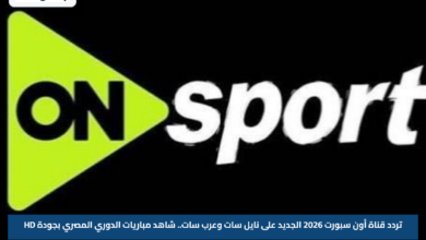 تردد قناة أون سبورت 2026 الجديد على نايل سات وعرب سات.. شاهد مباريات الدوري المصري بجودة HD