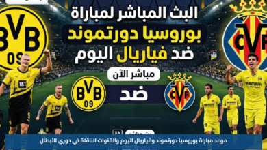 موعد مباراة بوروسيا دورتموند وفياريال اليوم والقنوات الناقلة في دوري الأبطال