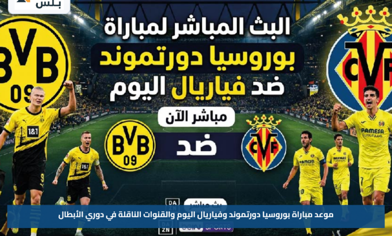 موعد مباراة بوروسيا دورتموند وفياريال اليوم والقنوات الناقلة في دوري الأبطال