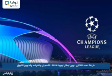 طريقة لعب فانتازي دوري أبطال أوروبا 2026.. التسجيل والقواعد وتكوين الفريق