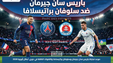 موعد مباراة باريس سان جيرمان وسلوفان براتيسلافا والقنوات الناقلة في دوري أبطال أوروبا 2026