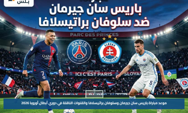 موعد مباراة باريس سان جيرمان وسلوفان براتيسلافا والقنوات الناقلة في دوري أبطال أوروبا 2026