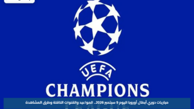 مباريات دوري أبطال أوروبا اليوم 9 سبتمبر 2026.. المواعيد والقنوات الناقلة وطرق المشاهدة
