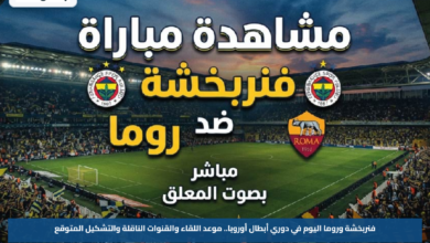 فنربخشة وروما اليوم في دوري أبطال أوروبا.. موعد اللقاء والقنوات الناقلة والتشكيل المتوقع