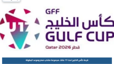 قرعة كأس الخليج تحت 17 عامًا.. مجموعة منتخب مصر وموعد البطولة