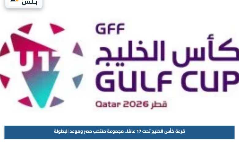 قرعة كأس الخليج تحت 17 عامًا.. مجموعة منتخب مصر وموعد البطولة