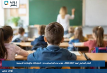 العام الدراسي ليبيا 2026/2027.. موعد بدء الدراسة وجدول الامتحانات والإجازات الرسمية
