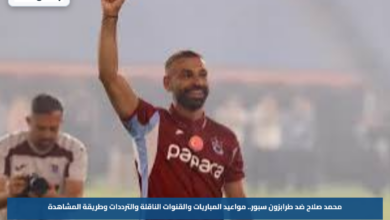 محمد صلاح ضد طرابزون سبور.. مواعيد المباريات والقنوات الناقلة والترددات وطريقة المشاهدة
