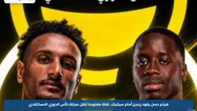 هيثم حسن يقود رينجرز أمام سيلتيك.. قناة مفتوحة تنقل مباراة كأس الدوري الاسكتلندي