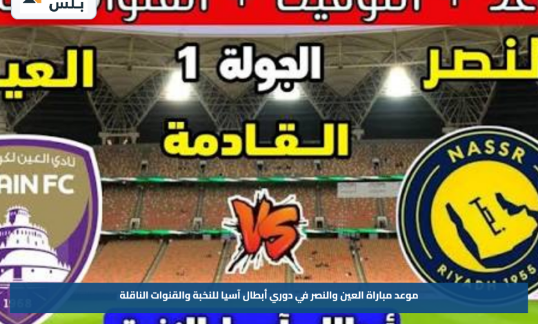 موعد مباراة العين والنصر في دوري أبطال آسيا للنخبة والقنوات الناقلة