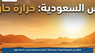 الطقس في السعودية اليوم 15 سبتمبر 2026.. أمطار رعدية وحرارة تصل إلى 44 درجة مئوية