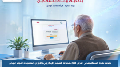 تحديث بيانات المتقاعدين في العراق 2026.. خطوات التسجيل الإلكتروني والأوراق المطلوبة والموعد النهائي
