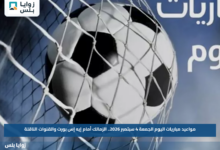 مواعيد مباريات اليوم الجمعة 4 سبتمبر 2026.. الزمالك أمام إيه إس بورت والقنوات الناقلة