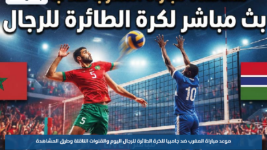 موعد مباراة المغرب ضد جامبيا للكرة الطائرة للرجال اليوم والقنوات الناقلة وطرق المشاهدة