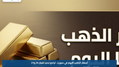 أسعار الذهب اليوم في سوريا.. تراجع جديد لعيار 24 و21